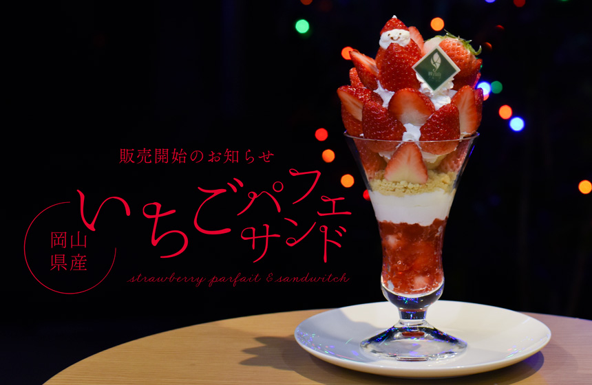1月5日(金)販売『🍓岡山県産いちごパフェ🍓』『🍞岡山県産いちご
