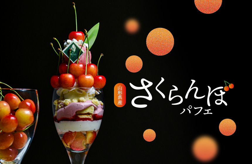 6月8日（土）販売開始『✨山形県産 さくらんぼパフェ