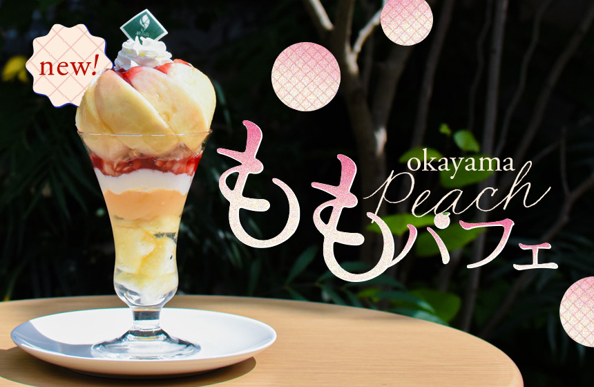 6月20日（木）販売開始『🍑岡山県産 ももパフェ